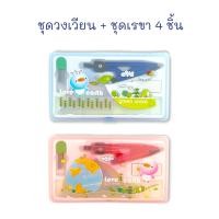 ราคา ชุดวงเวียน+ชุดเรขาคณิต 4 ชิ้น วงเวียน เรขาคณิต ชุดเรขา ลายแฟนซี ราคาถูก #5229 (จำนวน 1 ชุด) (22227603561)
