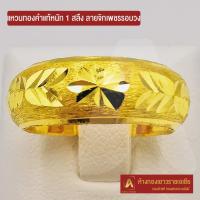 ราคา Asiagold แหวนทองคำแท้ 96.5 % หนัก 1 สลึง ลาย จิกเพชรรอบวง (5761026328)