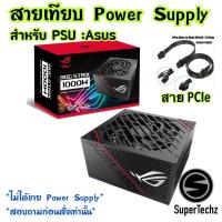 ราคา สายเทียบ สายไฟ Power supply PCIE 8Pin Asus ROG-Strix 1000G (12877742141)