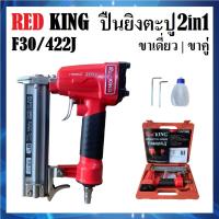 ราคา REDKING ปืนลมยิงตะปู 2in1 ขาเดี่ยว/ขาคู่ รุ่น F30/422J | ปืนยิงตะปู เครื่องยิงตะปู (22769254639)