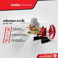 ราคา NASH เครื่องพ่นยา 3/4 นิ้ว รุ่น NS-22H |MC| (17441375510)