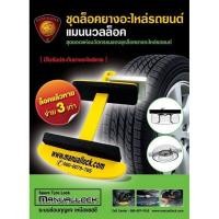 ราคา ชุดล็อคกันโขมยยางอะไหล่รถยนต์ยี่ห้อแมนน่วลล๊อค/ Manuallock กล่องเขียว (Free Size) (4735629429)