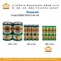 ราคา ถ่านไฟฉาย Panasonic GOLD ขนาด D AA และ AAA ก้อนเขียว ของแท้ (23464661402)