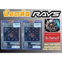 ราคา น๊อตล้อ น๊อตล้อเกลียว rays ขนาด 1.25 เบอร์17 (1แถม1) สีดำ 40หัว พร้อมบ็อคถอดน๊อตล้อ (ลดราคาพิเศษ) (20781078151)