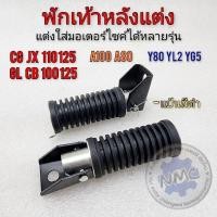 ราคา พักเท้าหลังแต่ง สีดำ พักเท้าแต่งใส่รถมอเตอร์ไซค์ได้หลายรุ่น cb cg jx gl a80 a100 yl2 yg5 y80 (23340958666)