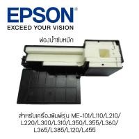 ราคา Epson TRAY POROUS PAD ฟองน้ำซับหมึก สำหรับรุ่น ME-101/L110/L210/L220/L300/L310/L350/L355/L360/L365/L385/L120/L455 (17366399076)