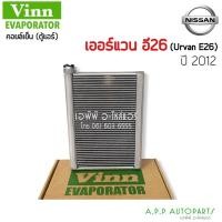 ราคา ตู้แอร์ Vinn NISSAN URVAN E26 ปี 2012 (vinn) NV350 คอยล์เย็น นิสสัน เออแวน E26 รถตู้ ตู้แอร์เออร์แวน ปี12 (12862283438)