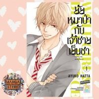 ราคา ยัยหมาป่ากับเจ้าชายเย็นชา เล่ม 1-16 มือ 1 พร้อมส่ง (4981391162)
