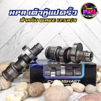 ราคา แคมแต่ง125 แคมเต้าหู้8ริ้ว แคมเวฟ125 (w125i S3) แคมแต่งเวฟ125 HPR แถมฟรีสติ๊กเกอร์ (20465166057)