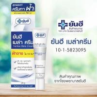 ราคา [ของแท้] ยันฮี เมล่าครีม ช่วยเรื่องปัญหาผิว ลดฝ้า กระ จุดด่างดำ หน้าหมองคล้ำ (25609829173)