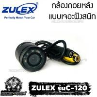 ราคา กล้องถอยแบบฝังติดรถยนต์ ZULEX รุ่นC-120 ใช้กับจอทีวี จอแอนดรอยด์รถยนต์ ภาพชัดคุณภาพดี ป้องกันน้ำและฝุ่น IP68 (11841279317)