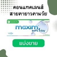 ราคา คอนแทคเลนส์สายตายาวตามวัย MAXIM Multifocal รายวัน แบ่งขาย (2 ข้าง) (25810480888)