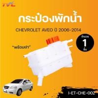 ราคา CHEVROLET กระป๋องพักน้ำ พร้อมฝาปิด AVEO ปี 2006-2014 | TVCAUTOPART (16108484653)