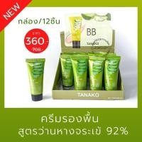 ราคา แพค12ชิ้น [หลอดจิ๋ว] ครีมรองพื้น สูตรว่านหางจระเข้ BB ALOE VERA 92% by Tanako [ 20ml.x12ชิ้น] (16142056339)