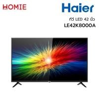 ราคา Android TV Full HD 42 นิ้ว ทีวี Haier รุ่น LE42K8000A (รับประกันศูนย์ 3 ปี) (11948539677)