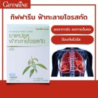 ราคา ยาแคปซูลฟ้าทะลายโจร กิฟฟารีน สารสกัดฟ้าทะลายโจร สูตรเข้มข้น สมุนไพร แก้อาการไอ ป้องกันโควิด-19 (20860762951)