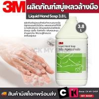 ราคา 3M สบู่เหลวล้างมือ Hand soap ขนาด 400 มล / 3800 มล. (19203625959)