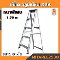 ราคา บันไดอลูมิเนียม 32A 5ฟุต (หนาพิเศษ สูง 1.5 เมตร) 4 ขั้นบันไดแบบพับ ทรง A (7358366019)