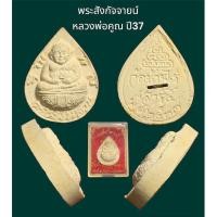 ราคา พระสังกัจจายน์ หลวงพ่อคูณ วัดบ้านไร่ นครราชสีมา รุ่นคูณพันล้าน เนื้อผงไม้พญาคูณฝังตะกรุด ปี37 พร้อมกล่องจากวัด (19191454679)