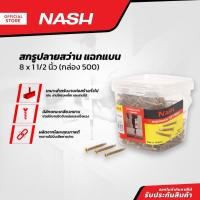 ราคา NASH สกรูปลายสว่าน แฉกแบน 8 x 1 1/2 นิ้ว (กล่อง 500) |B| (22750751843)