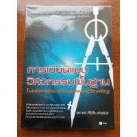 ราคา การเขียนแบบวิศวกรรมพื้นฐาน **หนังสือมือสอง** (8012135872)