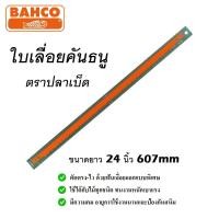 ราคา BAHCO ใบเลื่อยคันธนู ตราปลาเบ็ด 24 นิ้ว ( 607 mm. ) ตัดตรงไว ด้วยฟันเลื่อยออกแบบพิเศษ มีความคม มันเข้ามือมาก (26004266318)