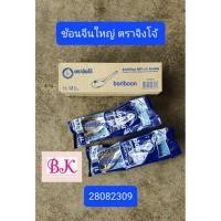 ราคา ช้อนสเตนเลสสตีล ตราจิงโจ้ Stainless Steel Spoon - Kangaroo 12 โหล (144 คัน) (4729433123)