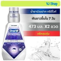 ราคา แพ็คคู่ Oral-B Mouthwash ออรัลบี น้ำยาบ้วนปาก 437-500มล. (13857258548)