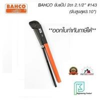 ราคา BAHCO จับแป๊ป 2ขา 2.1/2" สีส้มดำ #143 (จับสูงสุด3.10") #บาห์โก้ #จับแป๊ป 2ขา #ประแจขันท่อ #ประแจจับท่อ" (20437210911)