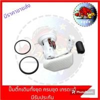 ราคา ปั๊มน้ำมันเชื้อเพลิงแท้ (ปั๊มติ๊ก) Honda รุ่นWave110i/Wave110i New (24352906761)