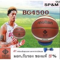 ราคา BASKETBALL ลูกบาส Molten BG4500 เบอร์7 หนัง PU (Original ของแท้ 100%) (6526616304)