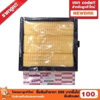 ราคา กรองอากาศ + กรองแอร์ อีซูซุ ดีแม็ก ISUZU ALL NEW D-MAX 1.9,2.5 (983400095)