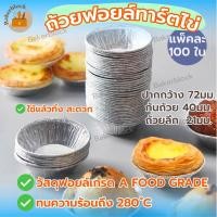 ราคา *พร้อมส่ง* ถ้วยฟอยล์ ทาร์ตไข่ บรรจุแพคละ 100ใบ แบบไม่ต้องใช้พิมพ์รองอบ (19795162547)