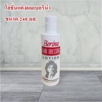ราคา โลชั่นแต่งผม เบอริน่า ปริมาณสุทธิ 240 มล. (17196829872)