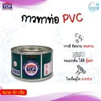 ราคา กาวทาท่อ PVC น้ำยาประสานท่อ น้ำยาเชื่อมท่อ ขนาด 90 กรัม ยี่ห้อTOP THAILAND (26307739132)