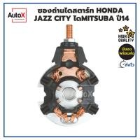 ราคา ซองถ่านไดสตาร์ท HONDA JAZZ CITY ไดMITSUBA ปี14 คุณภาพอย่างดี (20181951217)