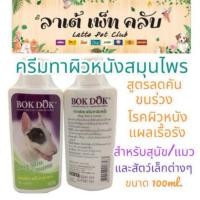ราคา {ขนาด 100ml. 1 ขวด} BokDok ครีมทาผิวหนัง สำหรับสุนัข แมว และสัตว์เล็กต่างๆ (28503700480)