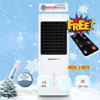 ราคา พัดลมไอเย็น MASTERKOOL มาสเตอร์คูล MIK - 14EX คุม 15 ตร.ม เพียง 36 สต./ชม (6903832151)