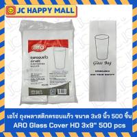 ราคา ARO ถุงพลาสติกครอบแก้ว HD ขนาด 3x9 นิ้ว 500 ชิ้น เอโร่ ARO Glass Cover HD 3x9" 500 pcs ถุงครอบแก้วโรงแรม (24127862615)