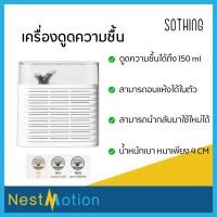 ราคา SOTHING เครื่องดูดความชื้น ดูดความชื้นในอากาศ เชื้อโรค เชื้อรา กำจัดเชื้อแบคทีเรีย ฝุ่น เทคโนโลยีล้ำ ทันสมัย (10300256794)