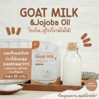 ราคา GOAT MILK& Jojoba oil. เคราตินนมแพะ (17941749453)