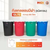 ราคา ถังน้ำ ถังแกลลอนมีฝา ตรางู GL70 ความจุ 265 ลิตร (5933806202)