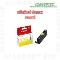 ราคา Canon รุ่น CLI726Y สีเหลือง หมึกพิมพ์ของแท้ (20992860965)