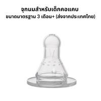 ราคา จุกนมซิลิโคน จุกนมคอแคบ สำหรับเด็ก ไซส์มาตรฐานเหมาะกับทารก จัดส่งจากไทย (28002689777)