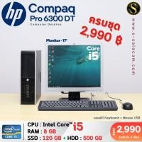 ราคา คอมมือสอง HP Compaq Pro 6300 DT/Core™ i5 /RAM : 8 GB/SSD 120 GB + HDD 500 GB/หน้าจอ : 17 นิ้ว (27751851187)