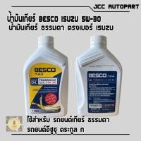 ราคา น้ำมันเกียร์ ยี่่่่ห้อ BESCO TRANSAXLE 5W-30 สำหรับรถยนต์ ISUZU All-New,D-Max 1.9 แท้ห้าง (27951686647)