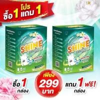 ราคา Shine ผงซักฟอกไชน์ 2 กล่อง 299 บาท ส่งฟรี!! 1 กล่อง 600 กรัม (8115895154)