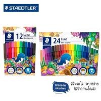 ราคา ปากกาสีเมจิก สเตดเล่อร์ staedtler รุ่น Luna 12 สี/24 สี fibre tip pens สีเมจิก (1กล่อง) (6156392920)