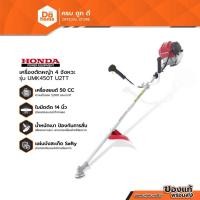 ราคา HONDA เครื่องตัดหญ้า 4 จังหวะ รุ่น UMK450T U2TT |MC| (9407354861)