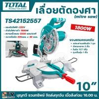 ราคา TOTAL เลื่อยตัดองศา แท่นเลื่อยองศา รุ่น TS42152557 ขนาด10นิ้ว กำลังไฟ1800W ไฟ220โวลต์ ความเร็วรอบ5500รอบ/นาที พร้อมของแถ (27706387774)